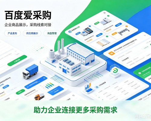 潞城百度爱采购